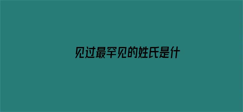 见过最罕见的姓氏是什么